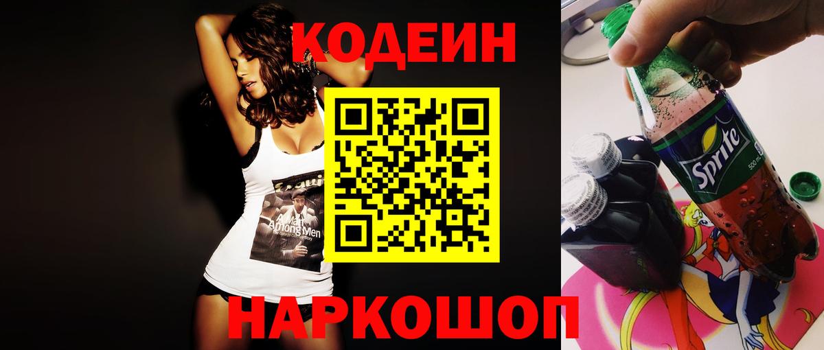 Codein напиток Lean (лин) Луга